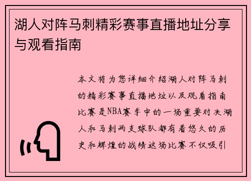 湖人对阵马刺精彩赛事直播地址分享与观看指南