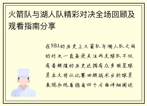 火箭队与湖人队精彩对决全场回顾及观看指南分享