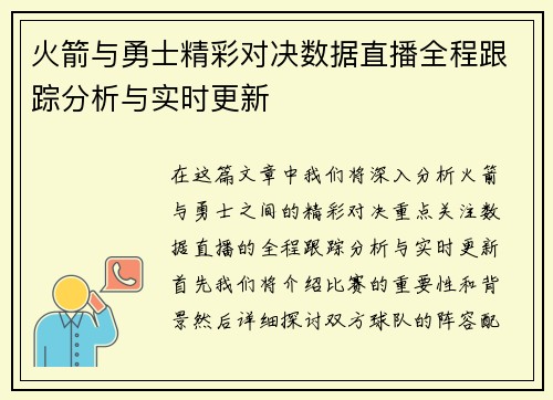 火箭与勇士精彩对决数据直播全程跟踪分析与实时更新
