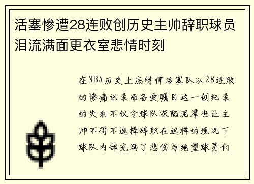 活塞惨遭28连败创历史主帅辞职球员泪流满面更衣室悲情时刻