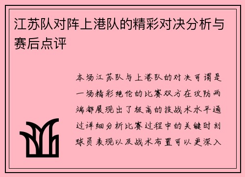 江苏队对阵上港队的精彩对决分析与赛后点评