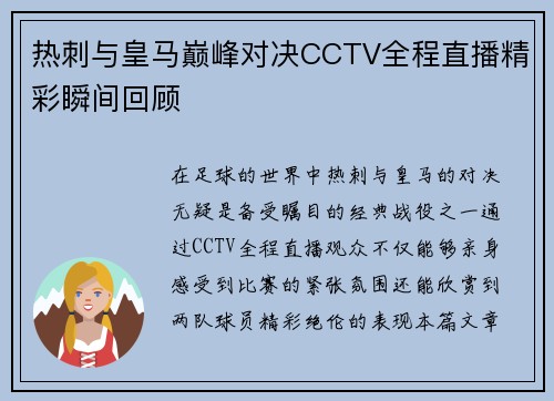 热刺与皇马巅峰对决CCTV全程直播精彩瞬间回顾