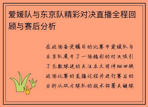 爱媛队与东京队精彩对决直播全程回顾与赛后分析