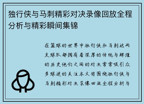 独行侠与马刺精彩对决录像回放全程分析与精彩瞬间集锦