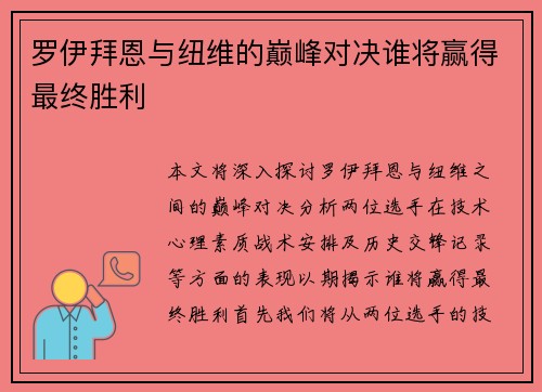 罗伊拜恩与纽维的巅峰对决谁将赢得最终胜利