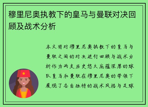 穆里尼奥执教下的皇马与曼联对决回顾及战术分析