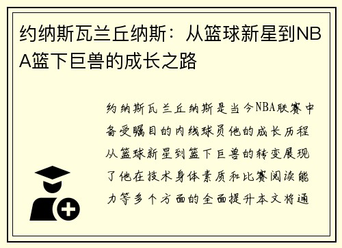 约纳斯瓦兰丘纳斯：从篮球新星到NBA篮下巨兽的成长之路