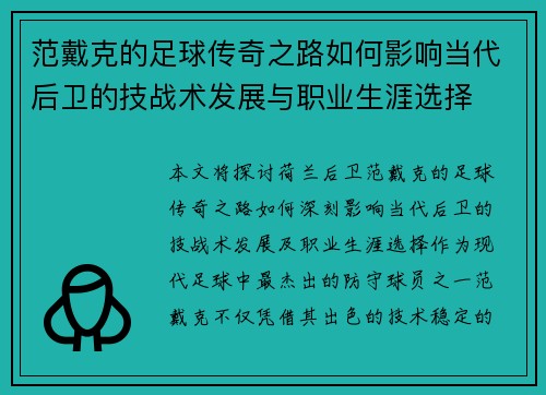 范戴克的足球传奇之路如何影响当代后卫的技战术发展与职业生涯选择