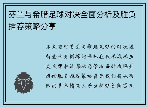 芬兰与希腊足球对决全面分析及胜负推荐策略分享