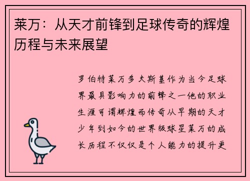 莱万：从天才前锋到足球传奇的辉煌历程与未来展望