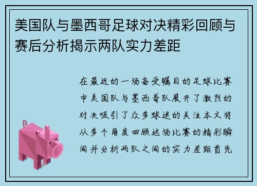 美国队与墨西哥足球对决精彩回顾与赛后分析揭示两队实力差距
