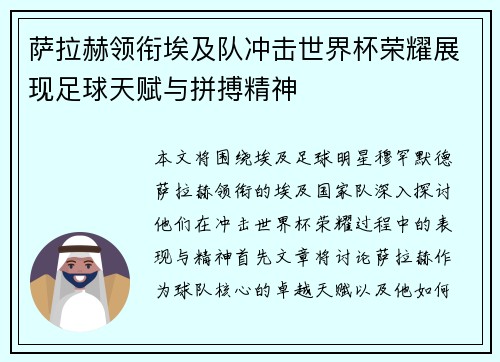 萨拉赫领衔埃及队冲击世界杯荣耀展现足球天赋与拼搏精神