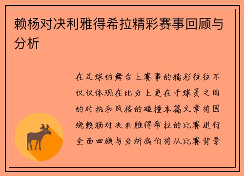 赖杨对决利雅得希拉精彩赛事回顾与分析