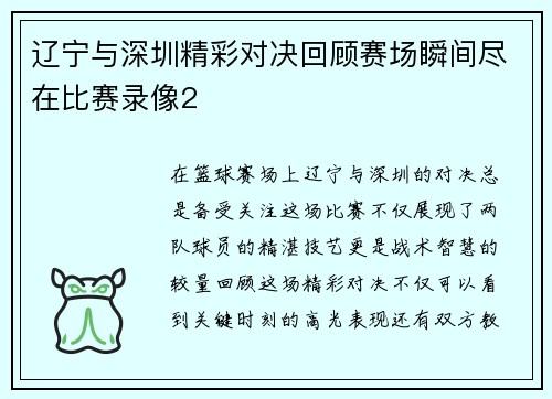 辽宁与深圳精彩对决回顾赛场瞬间尽在比赛录像2