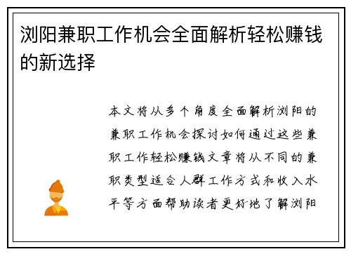 浏阳兼职工作机会全面解析轻松赚钱的新选择