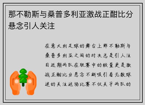 那不勒斯与桑普多利亚激战正酣比分悬念引人关注