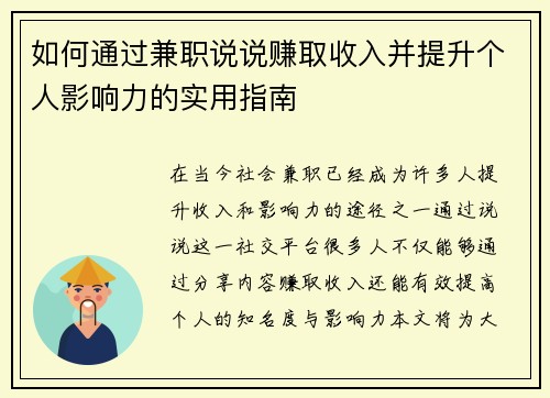 如何通过兼职说说赚取收入并提升个人影响力的实用指南