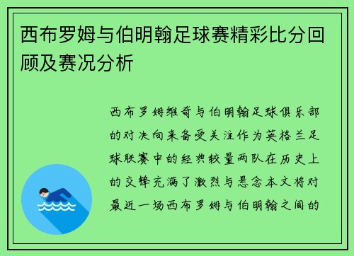 西布罗姆与伯明翰足球赛精彩比分回顾及赛况分析