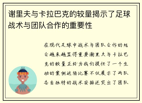 谢里夫与卡拉巴克的较量揭示了足球战术与团队合作的重要性