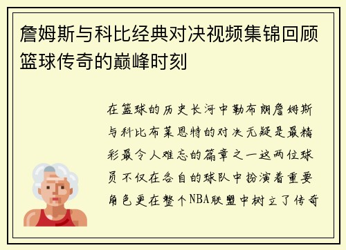 詹姆斯与科比经典对决视频集锦回顾篮球传奇的巅峰时刻
