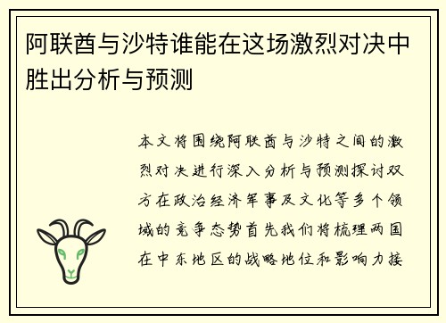 阿联酋与沙特谁能在这场激烈对决中胜出分析与预测