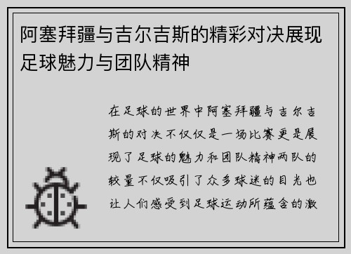 阿塞拜疆与吉尔吉斯的精彩对决展现足球魅力与团队精神