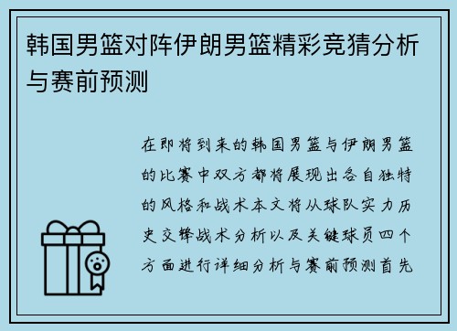 韩国男篮对阵伊朗男篮精彩竞猜分析与赛前预测