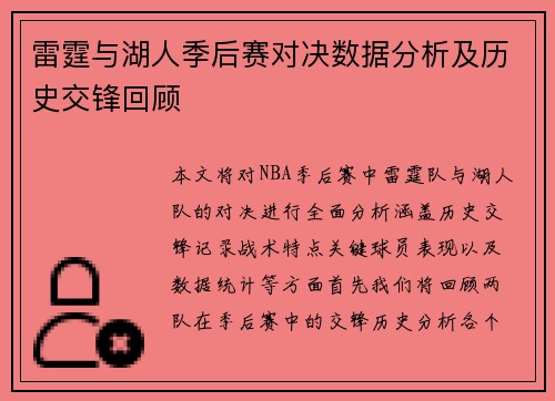 雷霆与湖人季后赛对决数据分析及历史交锋回顾