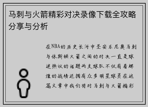 马刺与火箭精彩对决录像下载全攻略分享与分析