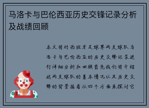 马洛卡与巴伦西亚历史交锋记录分析及战绩回顾