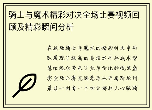 骑士与魔术精彩对决全场比赛视频回顾及精彩瞬间分析