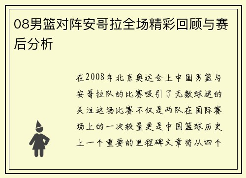 08男篮对阵安哥拉全场精彩回顾与赛后分析