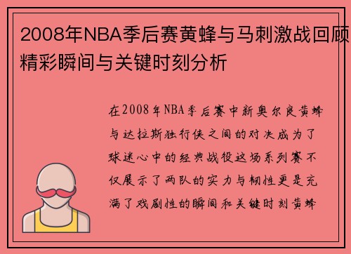 2008年NBA季后赛黄蜂与马刺激战回顾精彩瞬间与关键时刻分析