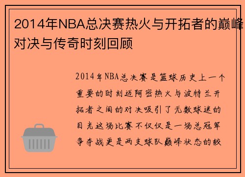 2014年NBA总决赛热火与开拓者的巅峰对决与传奇时刻回顾