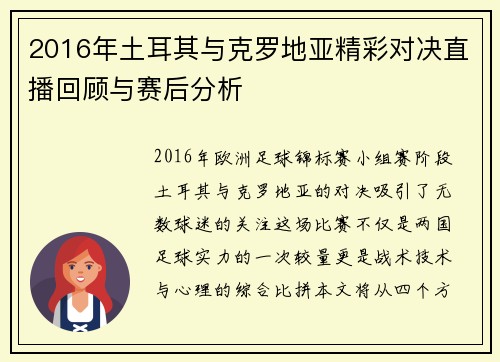 2016年土耳其与克罗地亚精彩对决直播回顾与赛后分析