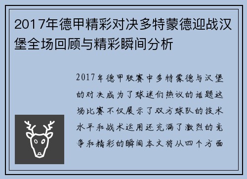 2017年德甲精彩对决多特蒙德迎战汉堡全场回顾与精彩瞬间分析