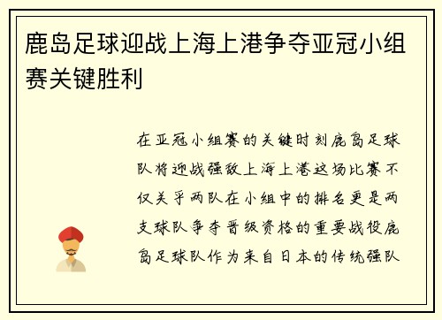 鹿岛足球迎战上海上港争夺亚冠小组赛关键胜利
