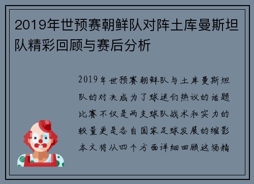 2019年世预赛朝鲜队对阵土库曼斯坦队精彩回顾与赛后分析