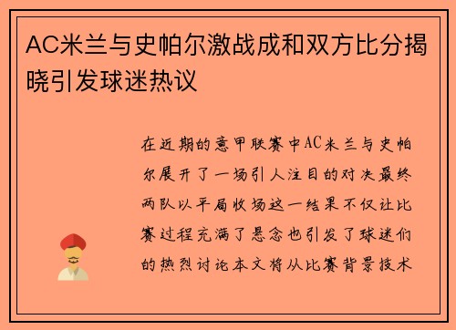 AC米兰与史帕尔激战成和双方比分揭晓引发球迷热议