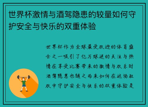 世界杯激情与酒驾隐患的较量如何守护安全与快乐的双重体验