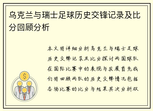 乌克兰与瑞士足球历史交锋记录及比分回顾分析