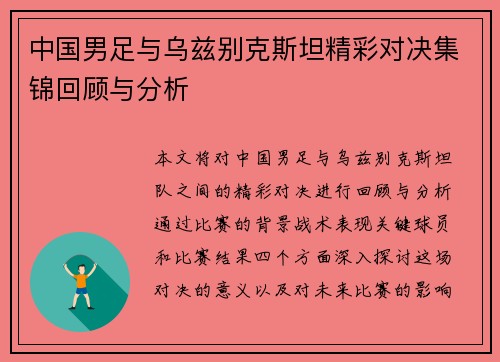 中国男足与乌兹别克斯坦精彩对决集锦回顾与分析