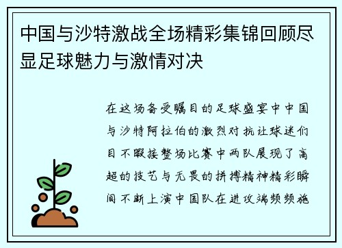 中国与沙特激战全场精彩集锦回顾尽显足球魅力与激情对决