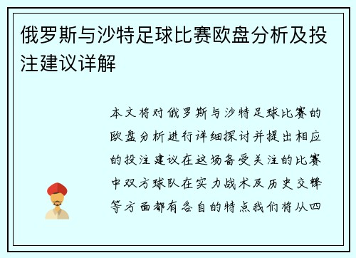 俄罗斯与沙特足球比赛欧盘分析及投注建议详解