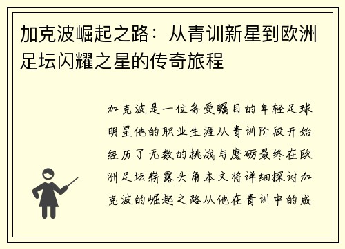 加克波崛起之路：从青训新星到欧洲足坛闪耀之星的传奇旅程