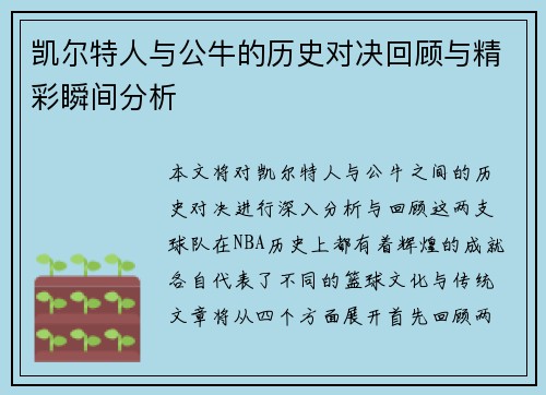 凯尔特人与公牛的历史对决回顾与精彩瞬间分析