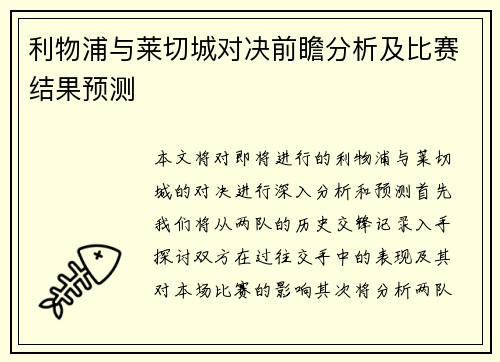 利物浦与莱切城对决前瞻分析及比赛结果预测