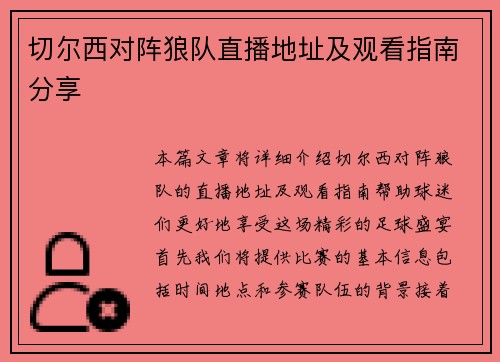 切尔西对阵狼队直播地址及观看指南分享