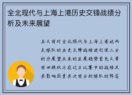 全北现代与上海上港历史交锋战绩分析及未来展望