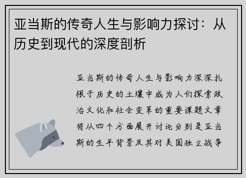 亚当斯的传奇人生与影响力探讨：从历史到现代的深度剖析
